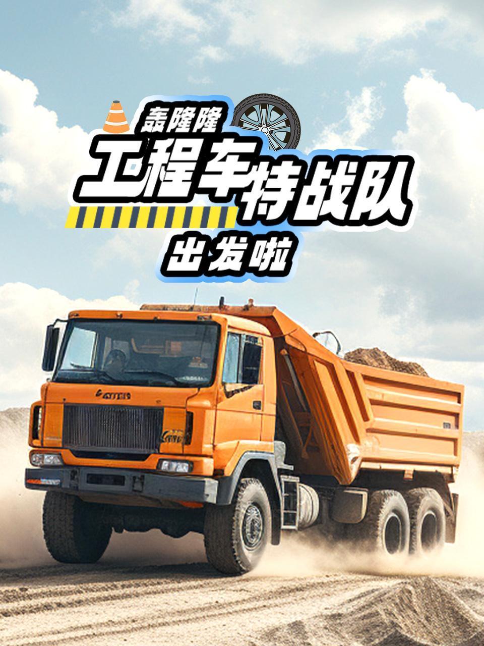 轰隆隆工程车特战队出发啦