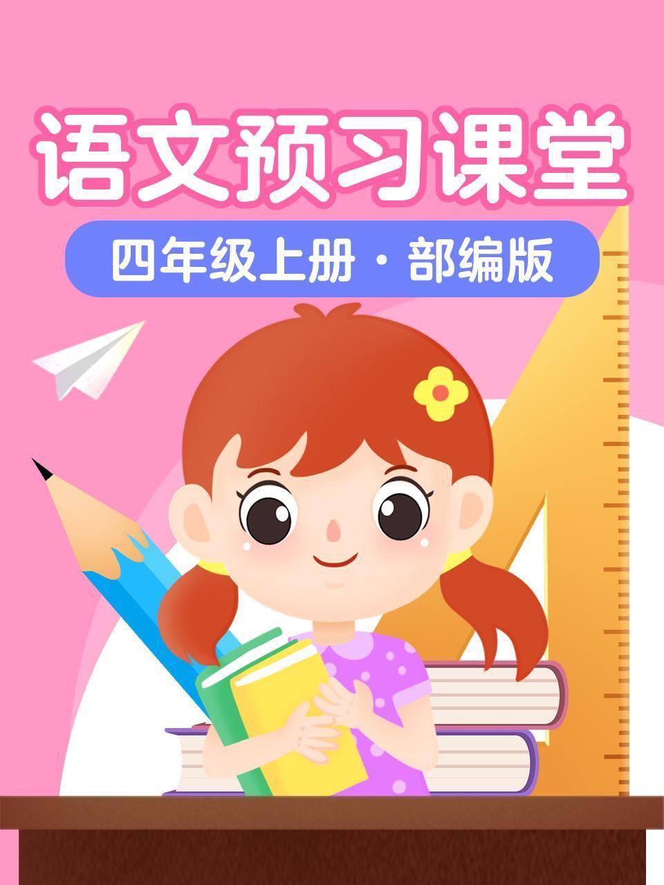 语文预习课堂四年级上册部编版