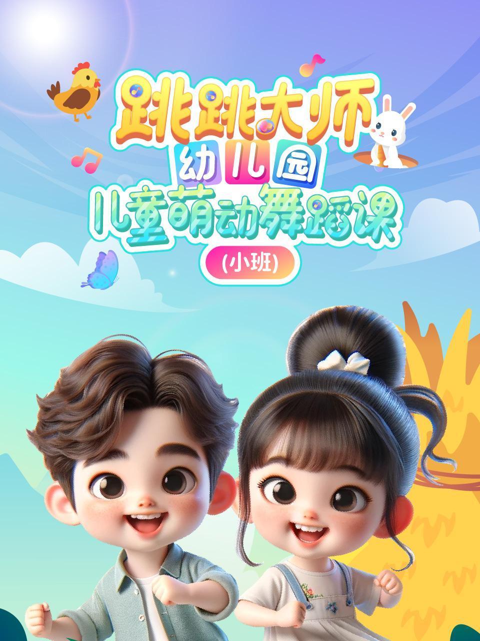 跳跳大师幼儿园儿童萌动舞蹈课小班