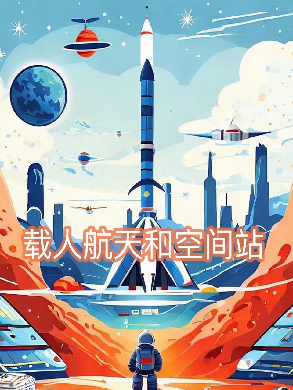 载人航天和空间站