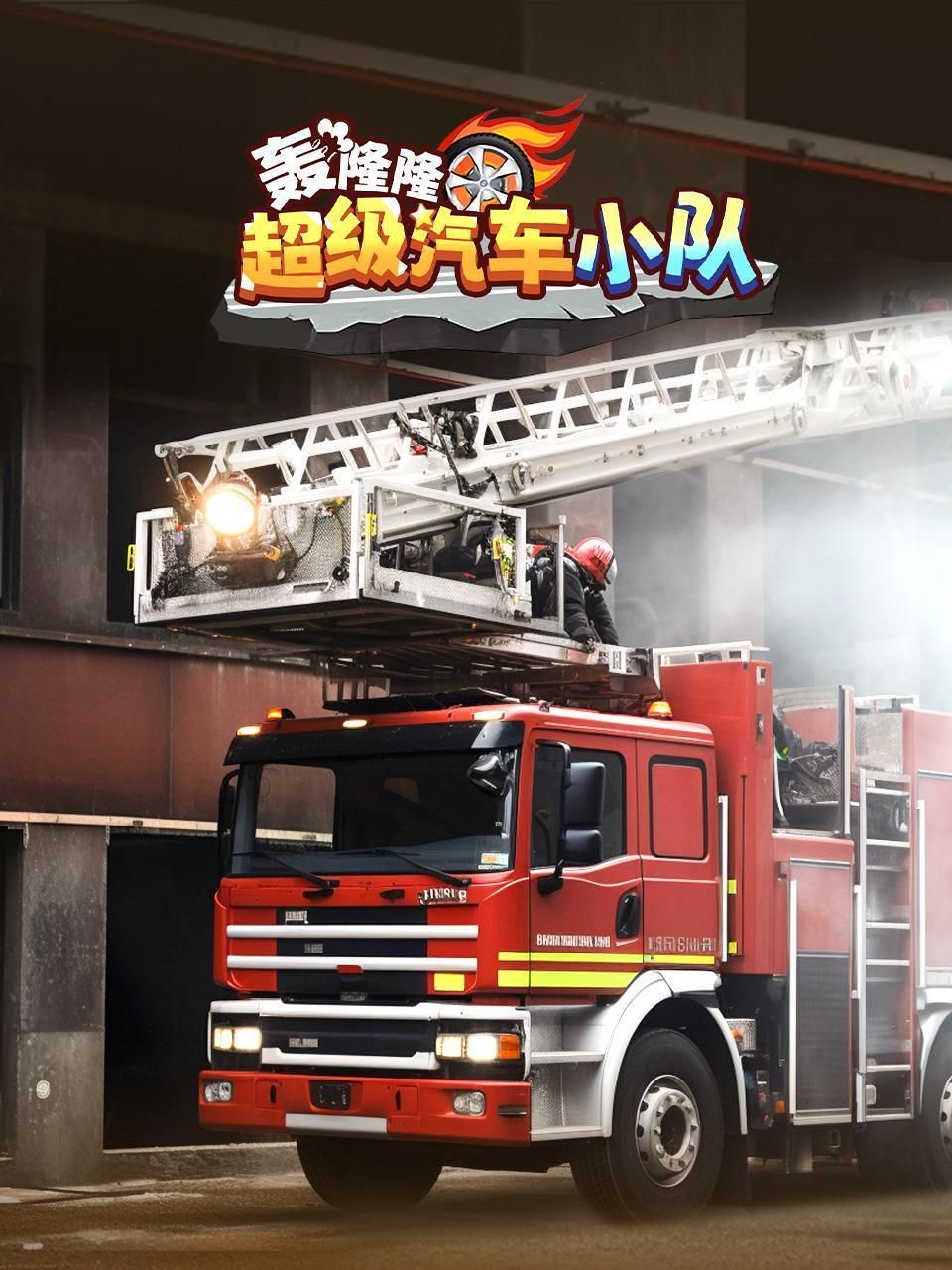 轰隆隆超级汽车小队