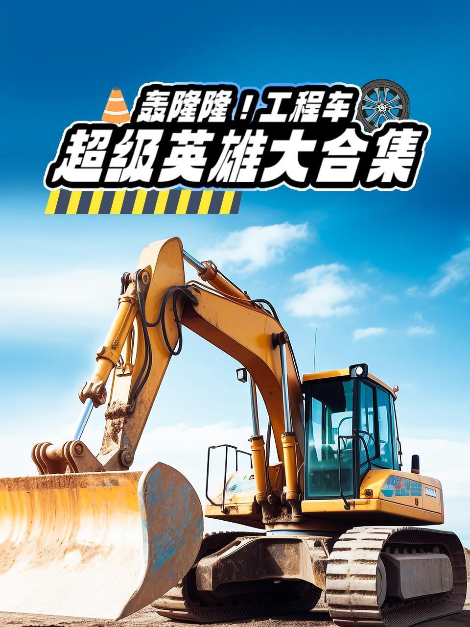 轰隆隆工程车超级英雄大合集