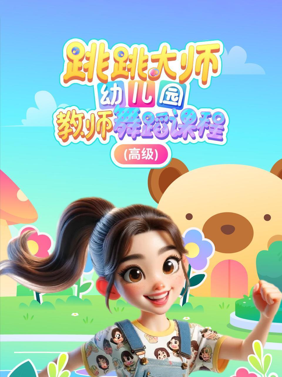 跳跳大师幼儿园教师舞蹈课程高级