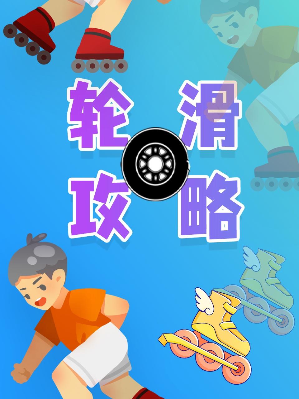 轮滑攻略