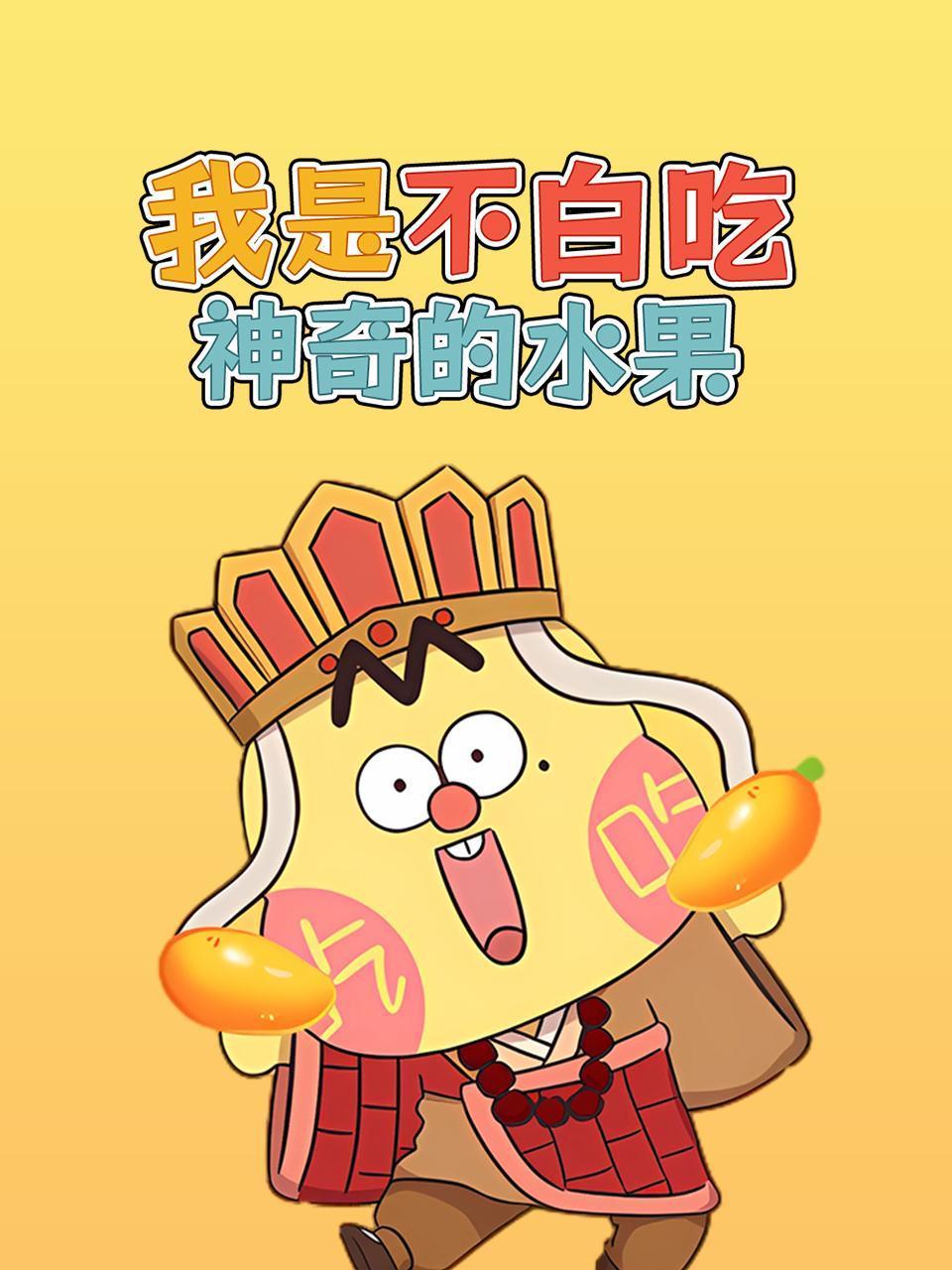 我是不白吃神奇的水果