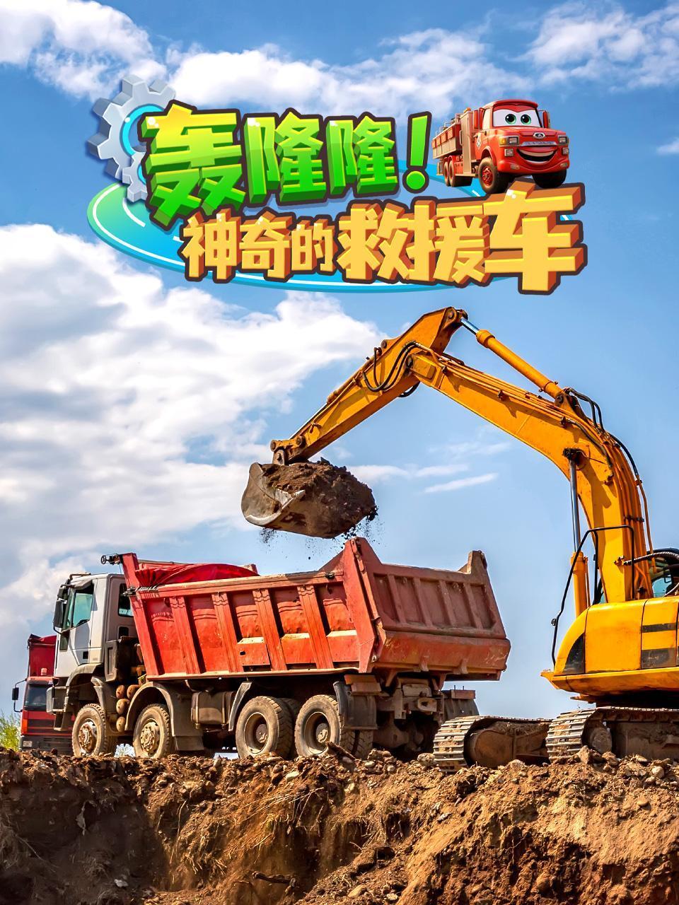 轰隆隆神奇的救援车