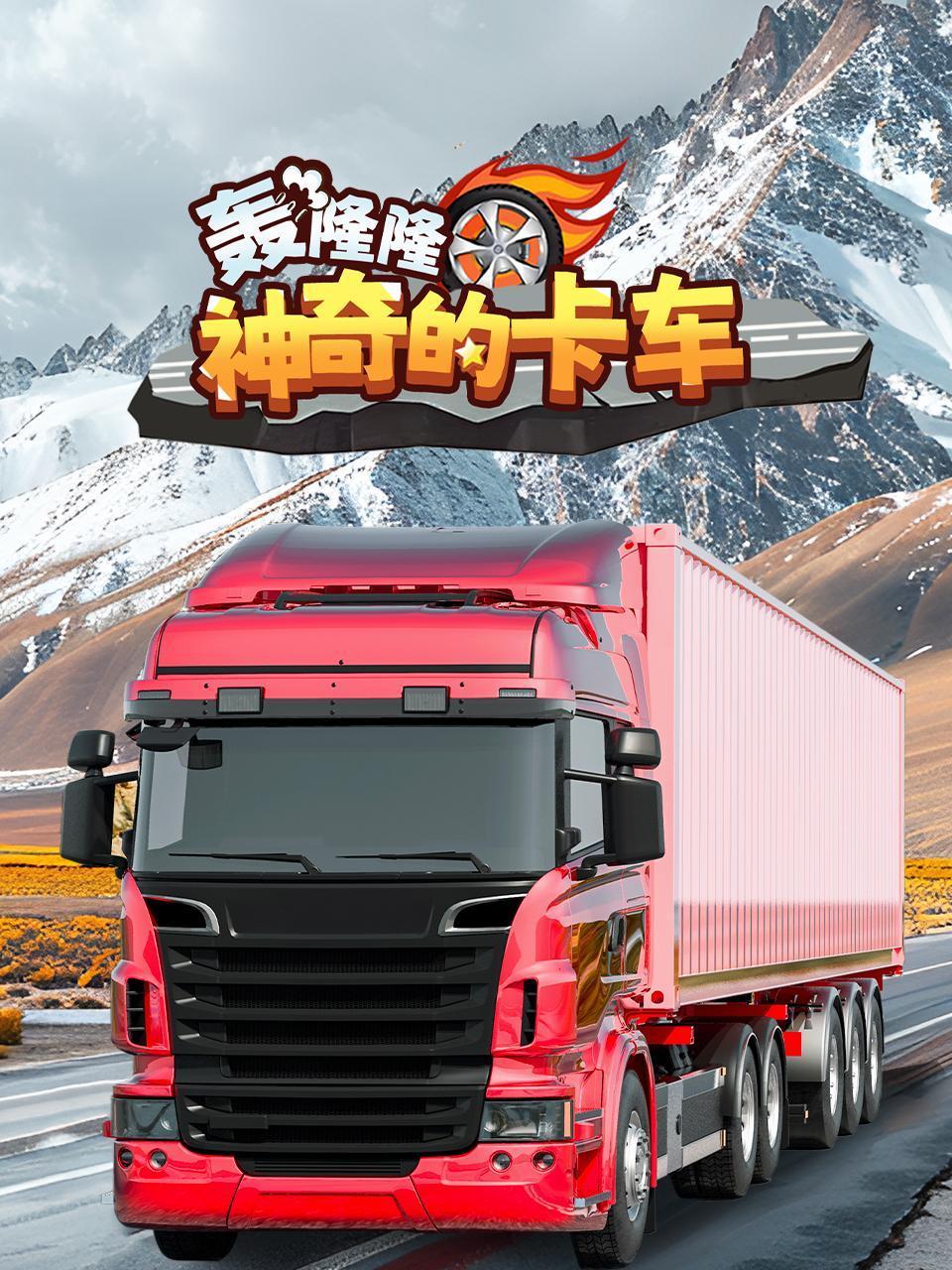 轰隆隆神奇的卡车