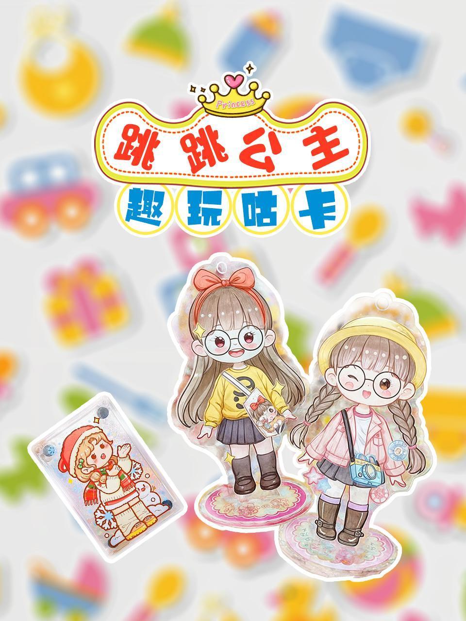 跳跳公主趣玩咕卡