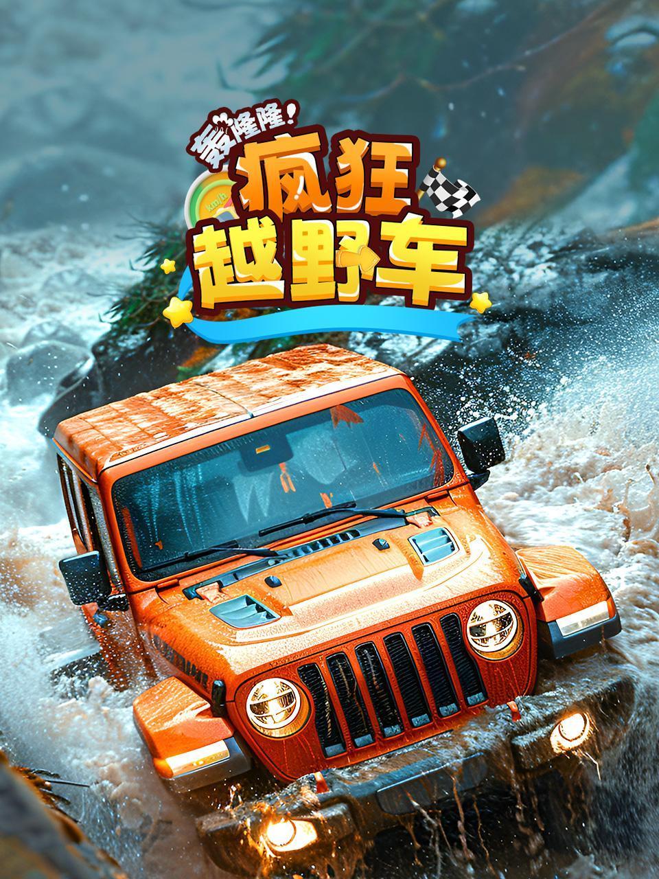 轰隆隆疯狂越野车