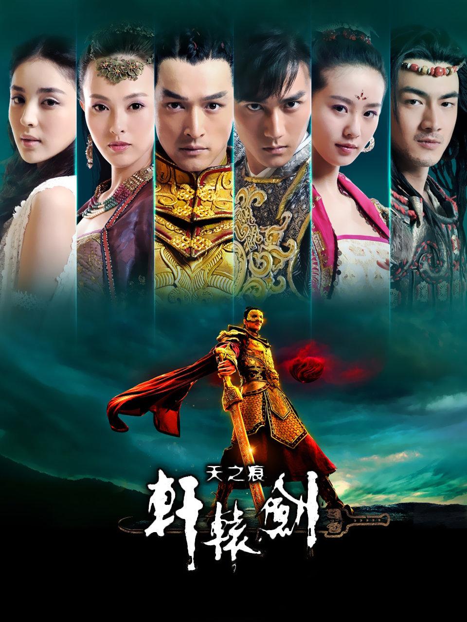 轩辕剑之天之痕 TV版