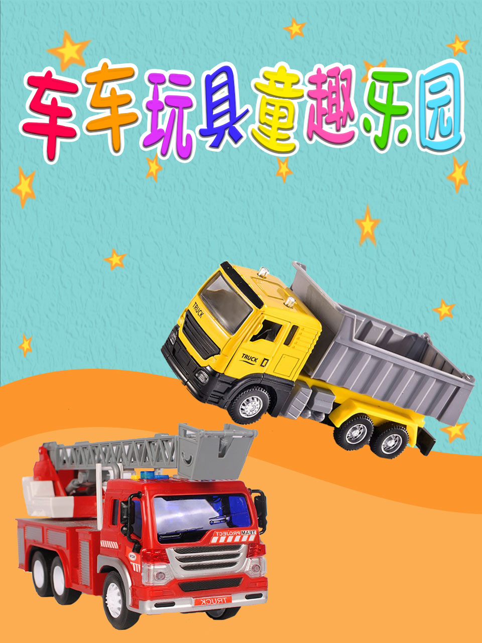 车车玩具童趣乐园