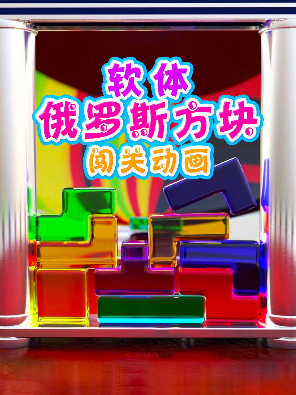 软体俄罗斯方块闯关动画
