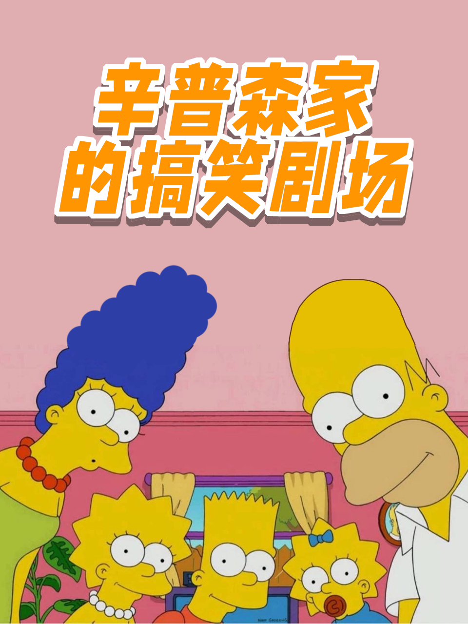 辛普森家的搞笑剧场