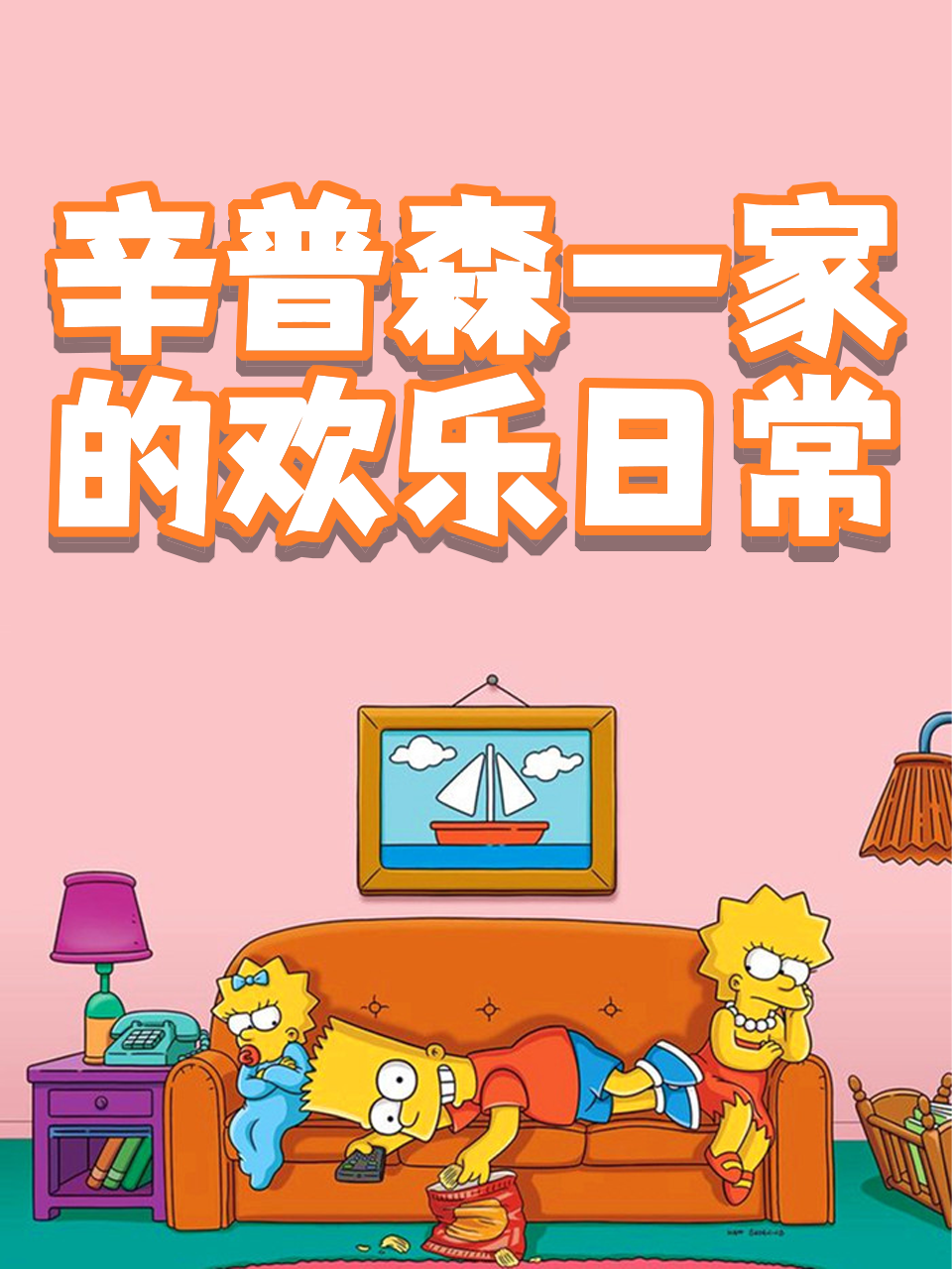 辛普森一家的欢乐日常
