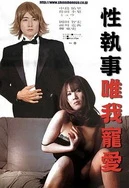 车里他吸吮着她的酥胸