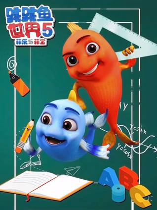 跳跳鱼世界 5