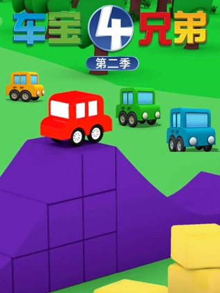 车宝四兄弟 2