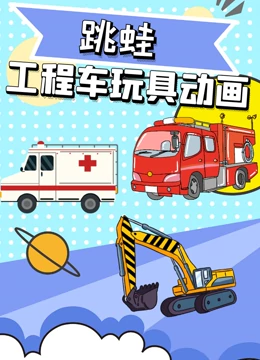 跳蛙工程车玩具动画