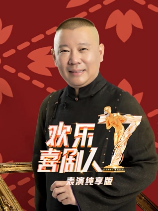 欢乐喜剧人7表演纯享版