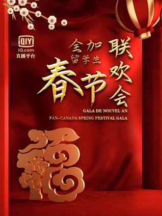 辛丑牛年全加中国留学生线上联欢会