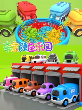 车宝颜色乐园1