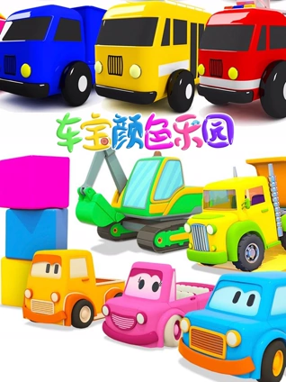 车宝颜色乐园 3