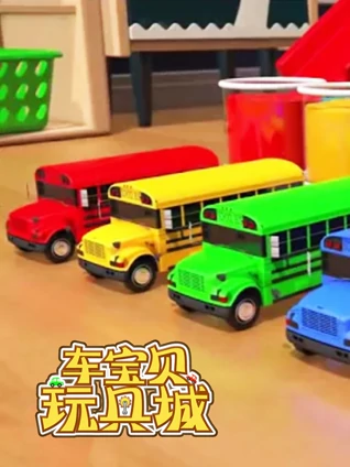 车宝贝玩具城 12