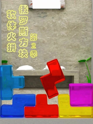 软体火拼俄罗斯方块2