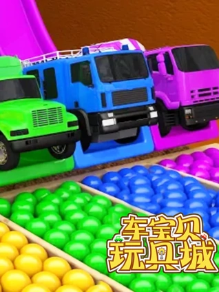 车宝贝玩具城 16