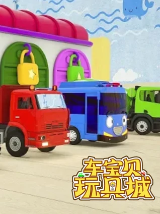 车宝贝玩具城 8