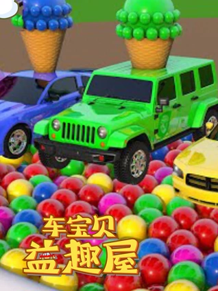 车宝贝益趣屋 4