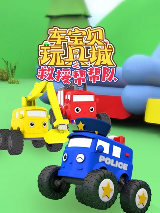 车宝贝玩具城之救援帮帮队