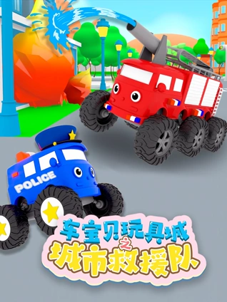 车宝贝玩具城之城市救援队