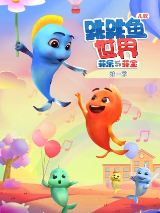 跳跳鱼世界儿歌1