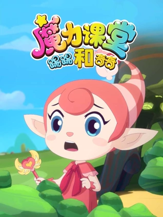 踢踢和奇奇之魔力课堂1