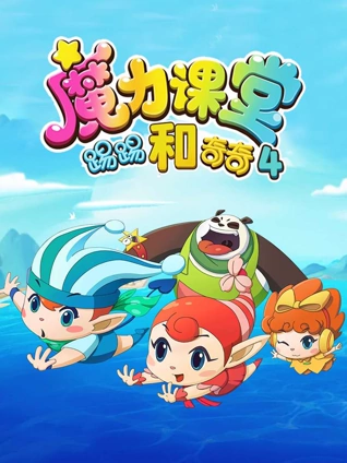 踢踢和奇奇之魔力课堂 4