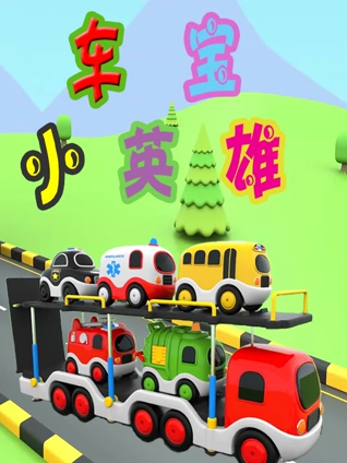 车宝小英雄