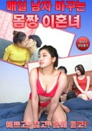 身材好天天换男人的离婚女人