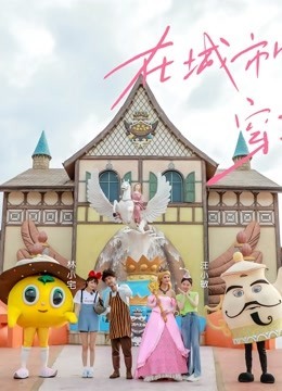 轮到你了 特别篇