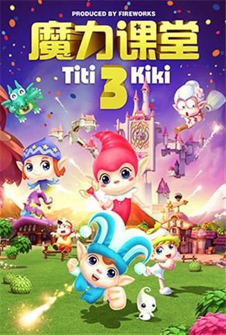 踢踢和奇奇之魔力课堂 第三季