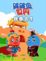 跳跳鱼世界故事会 第2季