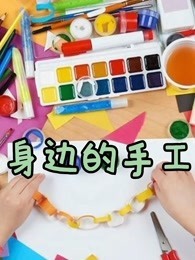 身边的手工