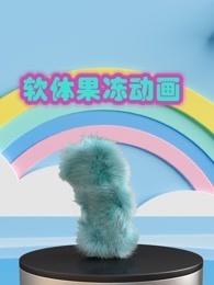 软体果冻动画