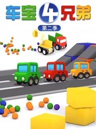 车宝四兄弟 第2季