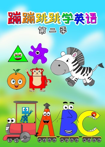 蹦蹦跳跳学英语版2