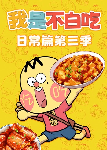 我是不白吃日常篇 3