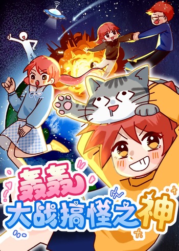 轰轰大战搞怪之神